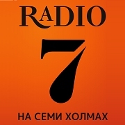 Радио 7 на семи холмах Новый Оскол 105.2 FM