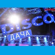 Радио DISCO-ДАЧА