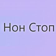 Радио Нон Стоп