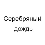 Слушать серебряное радио. Серебряный дождь Калуга. Серебряный дождь 88: 6 fm. Серебряный дождь 100.4. Серебряный дождь Екатеринбург слушать онлайн бесплатно.