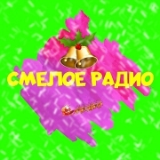 Смелое радио